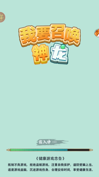 我要召唤神龙 我要召唤神龙