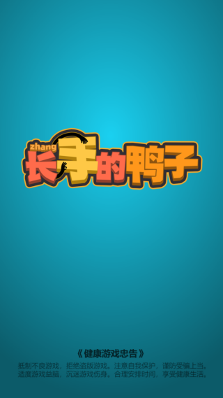 抖音长手的鸭子手游 抖音长手的鸭子手游