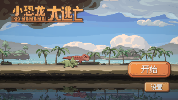 小恐龙大逃亡下载手机版 小恐龙大逃亡下载手机版