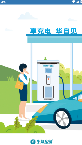 华自充电app官方下载 华自充电app官方下载