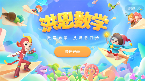 洪恩数学永久免账号分享版 洪恩数学永久免账号分享版