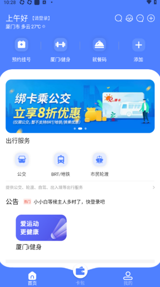 厦门市民卡app最新版 厦门市民卡app最新版