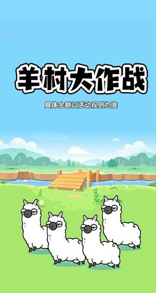 羊村大作战红包游戏 羊村大作战红包游戏