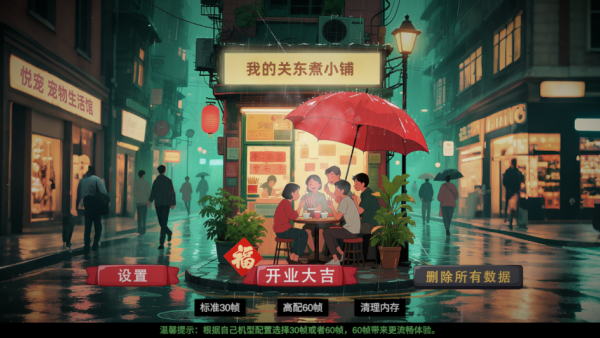 我的关东煮小铺无广告版下载 我的关东煮小铺无广告版下载