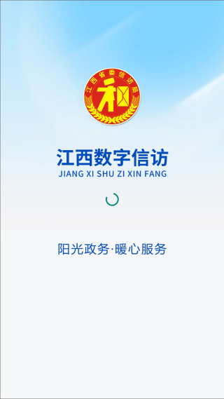 江西数字信访一网通服务平台app官方版下载 江西数字信访一网通服务平台app官方版下载
