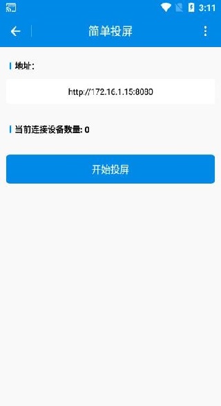 简单投屏app官方版下载 简单投屏app官方版下载
