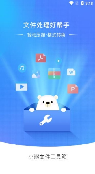 小熊文件工具箱app官方版下载 小熊文件工具箱app官方版下载