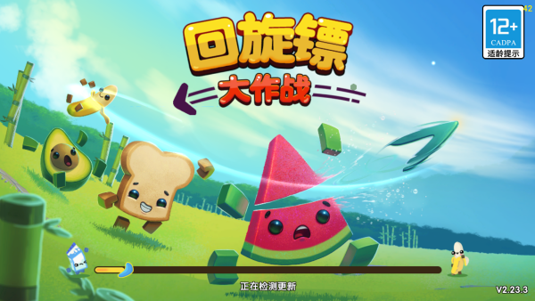 回旋镖大作战 回旋镖大作战