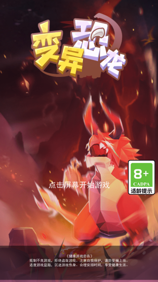 变异恐龙 变异恐龙