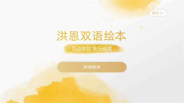 洪恩双语绘本免付费登录版 洪恩双语绘本免付费登录版