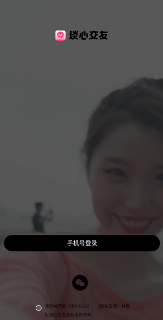 谈心交友手机版下载 谈心交友手机版下载
