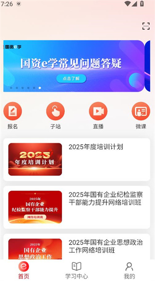 国资e学app下载官方版 国资e学app下载官方版