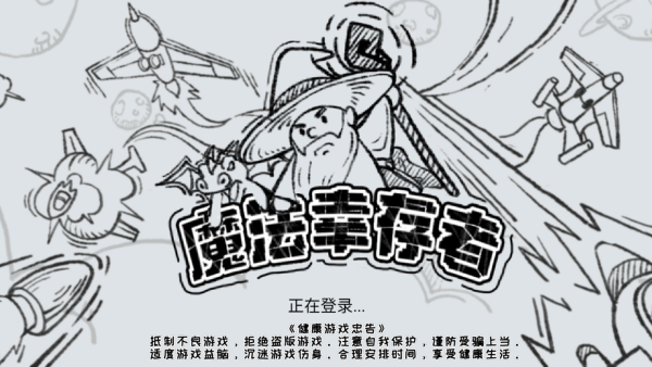 魔法幸存者全新版 魔法幸存者全新版