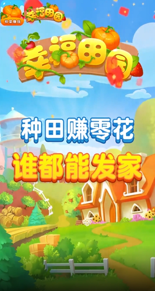 幸福田园赚钱软件最新版2023 幸福田园赚钱软件最新版2023