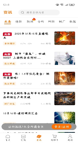 中钢网app免费下载安装 中钢网app免费下载安装