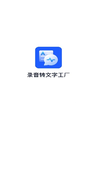 录音转文字工厂app最新免费下载 录音转文字工厂app最新免费下载