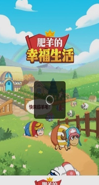 肥羊的幸福生活红包版下载 肥羊的幸福生活红包版下载