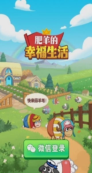 肥羊的幸福生活红包版下载 肥羊的幸福生活红包版下载
