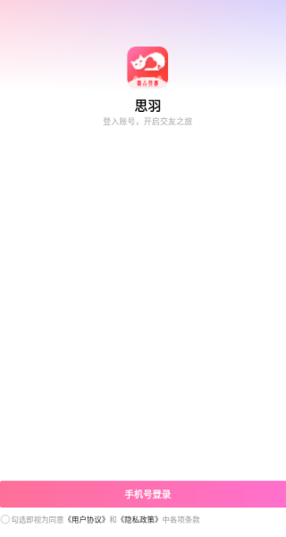 思羽交友官方正版下载 思羽交友官方正版下载