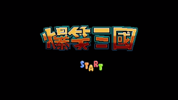 爆笑三国 爆笑三国