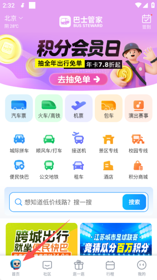 巴士管家汽车票app下载 巴士管家汽车票app下载