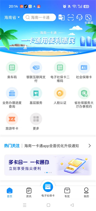 海南一卡通app最新版本下载 海南一卡通app最新版本下载