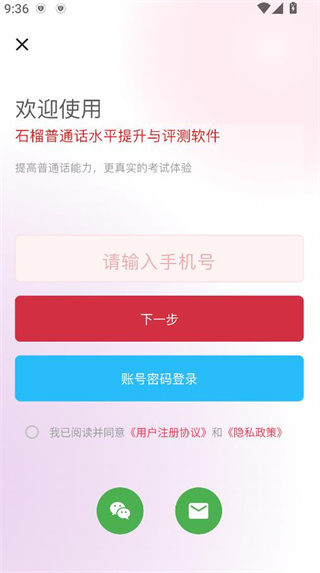 石榴普通话软件手机安卓版下载 石榴普通话软件手机安卓版下载