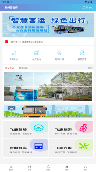 泰州好出行app官方版 泰州好出行app官方版