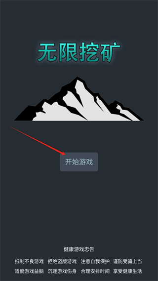 无限挖矿游戏手机版下载 无限挖矿游戏手机版下载