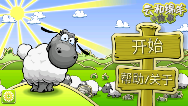 云和绵羊的故事游戏2025最新版(Clouds & Sheep) 云和绵羊的故事游戏2025最新版(Clouds & Sheep)
