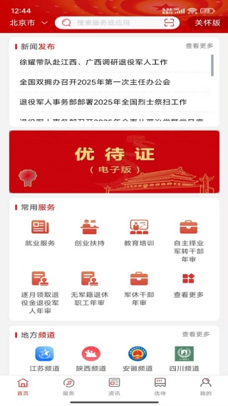 退役军人服务平台app下载官方版 退役军人服务平台app下载官方版