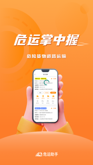 危运助手(电子运单app) 危运助手(电子运单app)