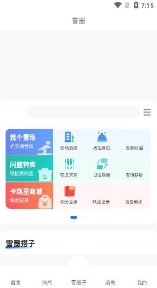 雪圈滑雪社区app下载安装 雪圈滑雪社区app下载安装