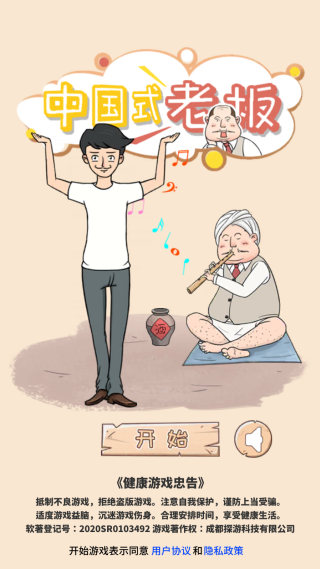 中国式老板趣味版 中国式老板趣味版