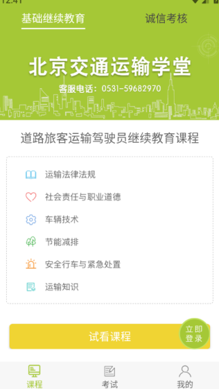 北京交通运输学堂app官方版 北京交通运输学堂app官方版