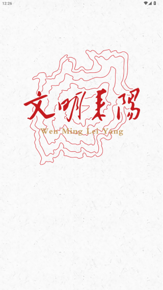 文明耒阳融媒体app手机版下载 文明耒阳融媒体app手机版下载