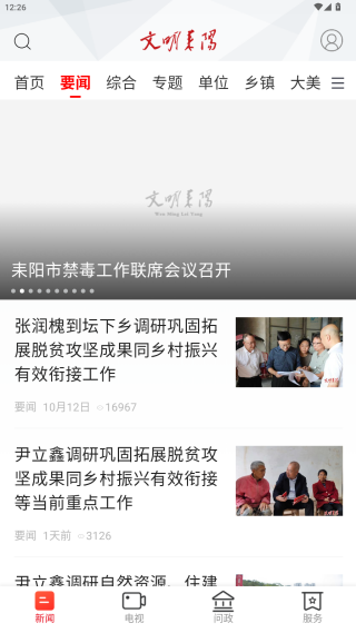 文明耒阳融媒体app手机版下载 文明耒阳融媒体app手机版下载