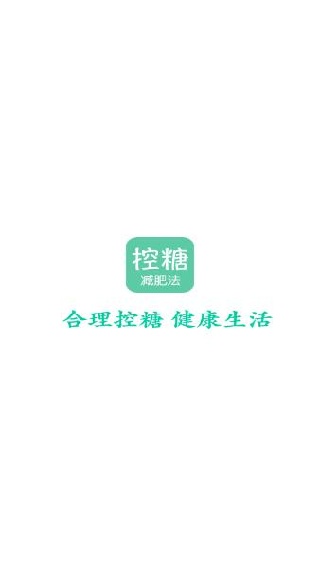 控糖减肥法app官方版下载 控糖减肥法app官方版下载