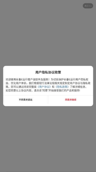 长春E出行app最新版下载安装 17564367061691968.jpg