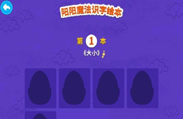 阳阳识字绘本app安卓版下载(阳阳魔法识字绘本) 阳阳识字绘本app安卓版下载(阳阳魔法识字绘本)