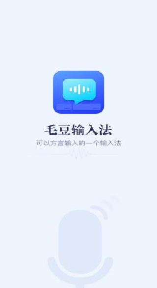毛豆输入法app官方版下载 毛豆输入法app官方版下载