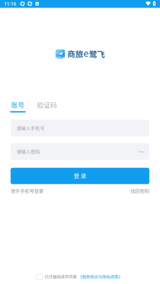 商旅e鹭飞app 商旅e鹭飞app