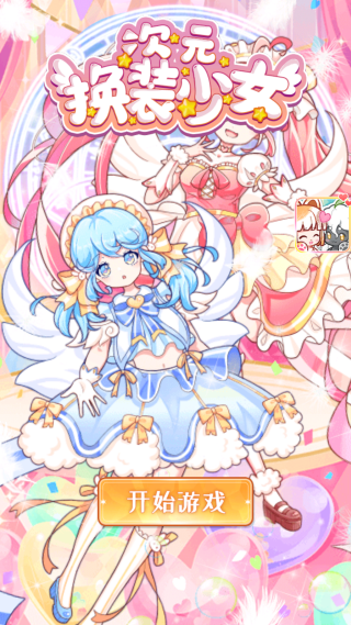 次元换装少女 次元换装少女