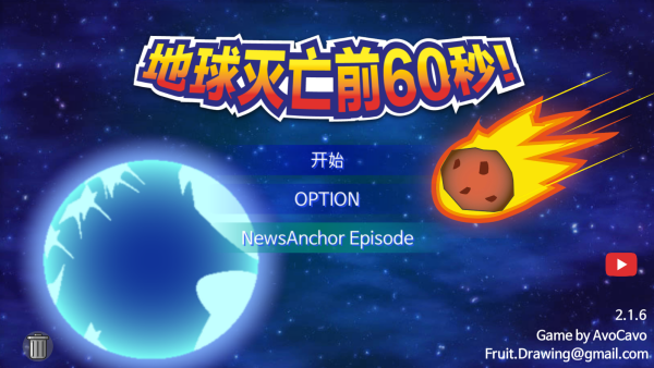 地球毁灭前60秒新闻主播篇 地球毁灭前60秒新闻主播篇