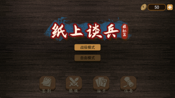 纸上谈兵模拟器 纸上谈兵模拟器