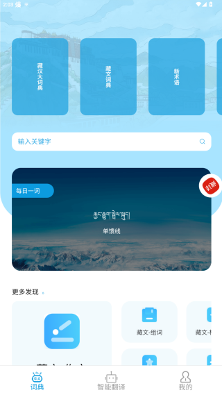 藏文翻译词典app手机版下载 藏文翻译词典app手机版下载