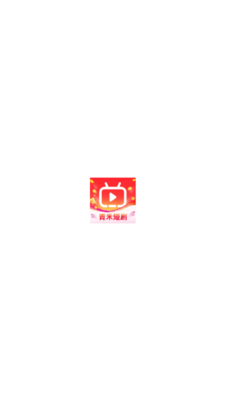 青禾短剧红包版下载 青禾短剧红包版下载