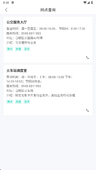 白银公交实时查询软件下载官方版 白银公交实时查询软件下载官方版