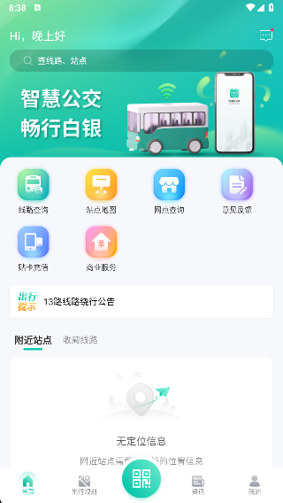 白银公交实时查询软件下载官方版 白银公交实时查询软件下载官方版