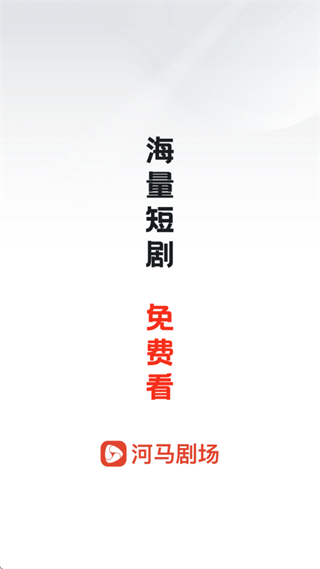 河马剧场app最新版2025下载 河马剧场app最新版2025下载